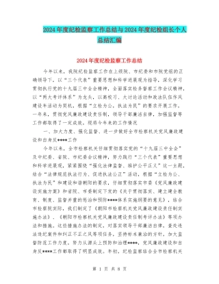 2024年度纪检监察工作总结与2024年度纪检组长个人总结汇编