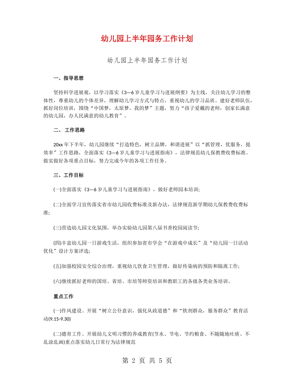 幼儿园上半年园务工作计划_第2页