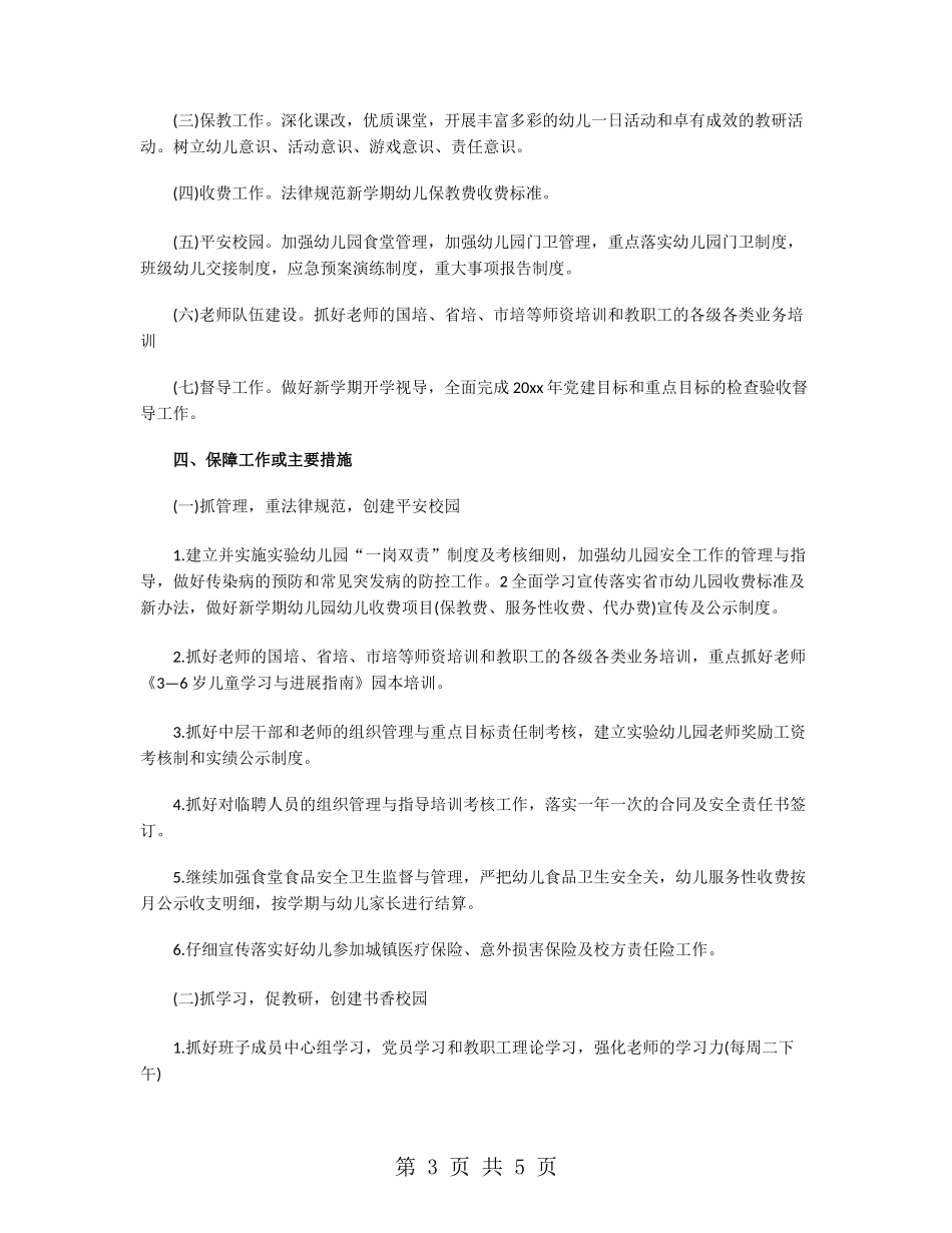 幼儿园上半年园务工作计划_第3页