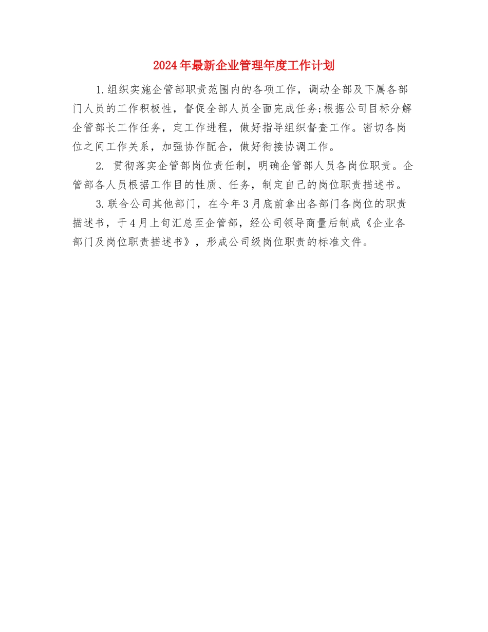 2024年最常用医师工作计划与2024年最新企业管理年度工作计划汇编_第3页