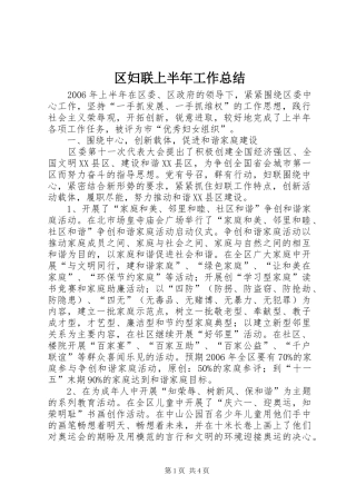 区妇联上半年工作总结