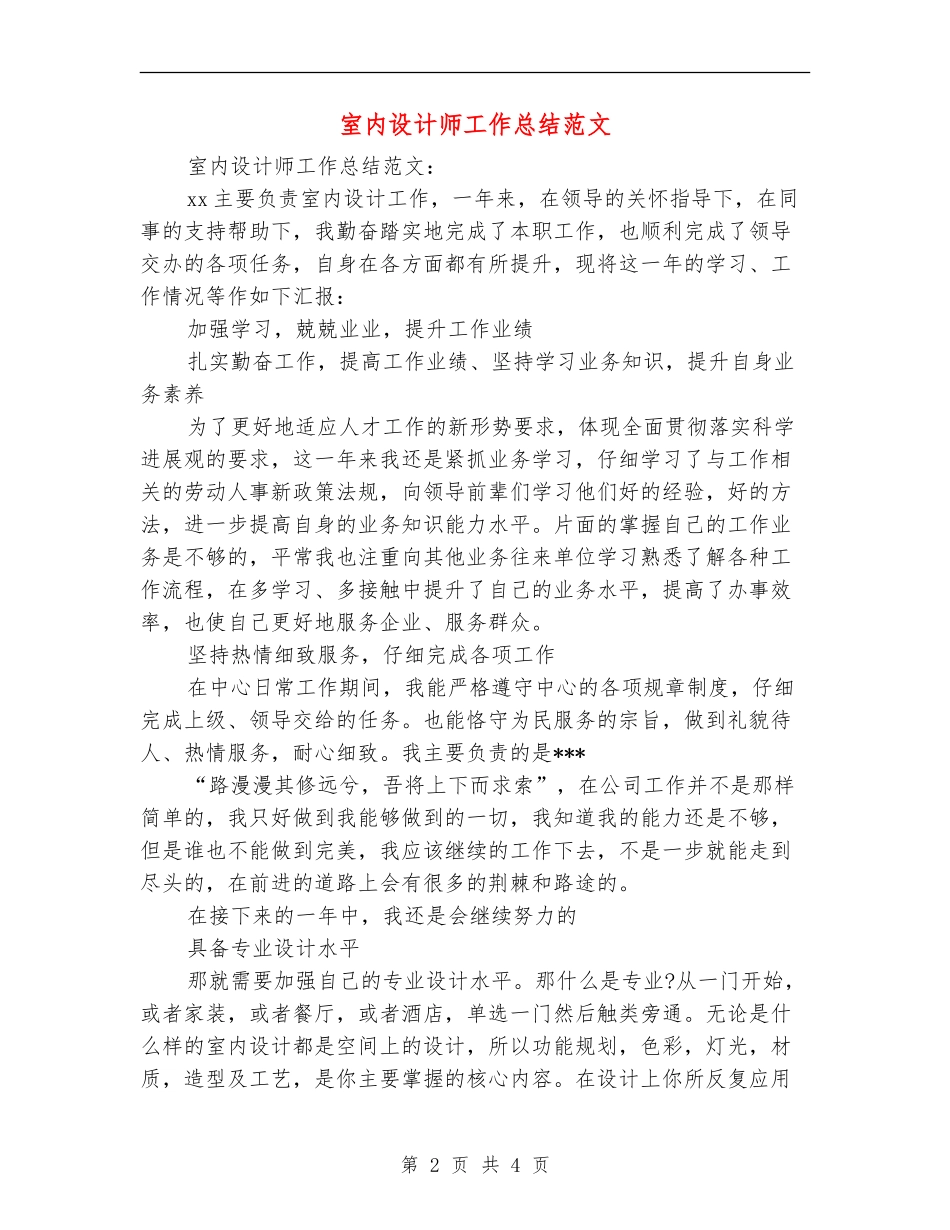 室内设计师工作总结范文_第2页
