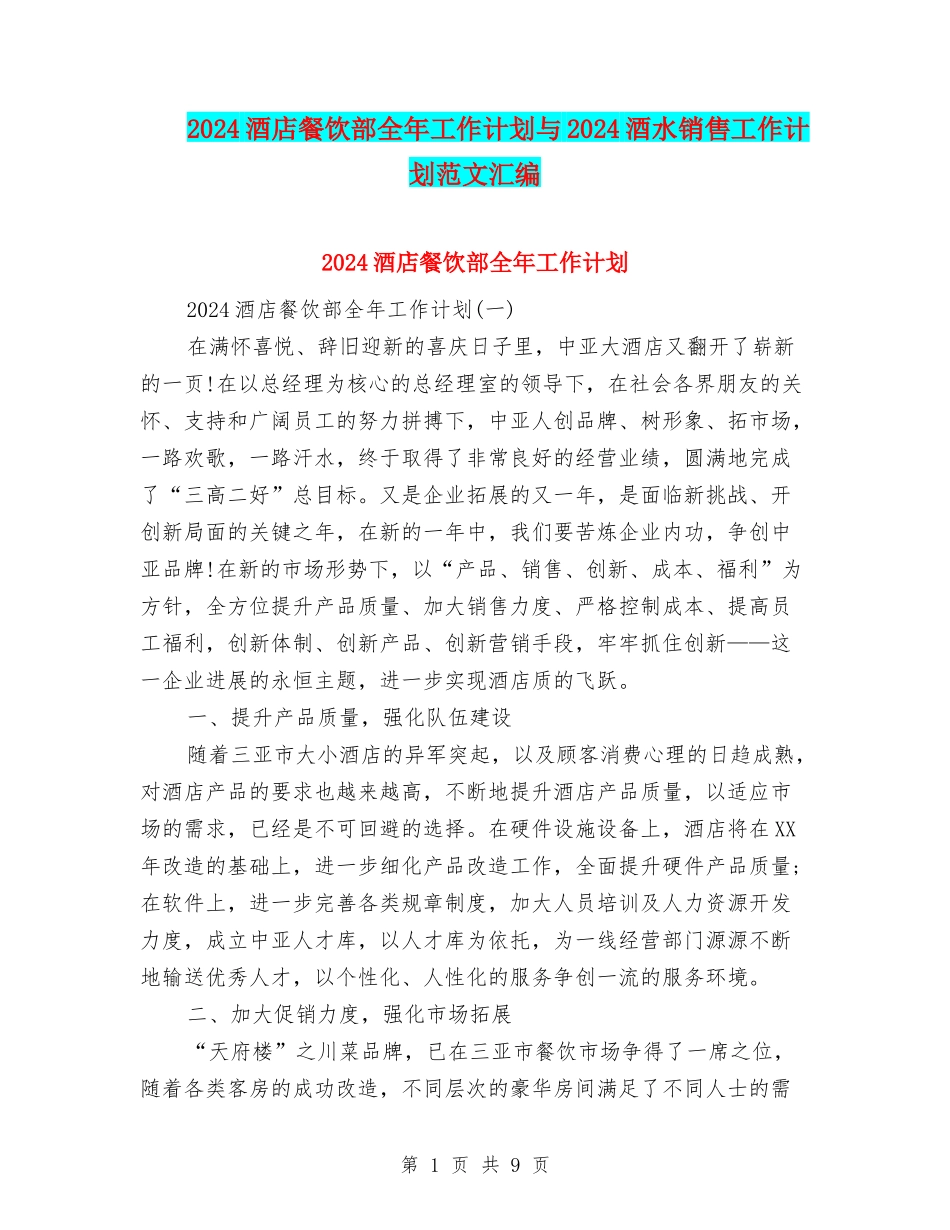 2024酒店餐饮部全年工作计划与2024酒水销售工作计划范文汇编_第1页
