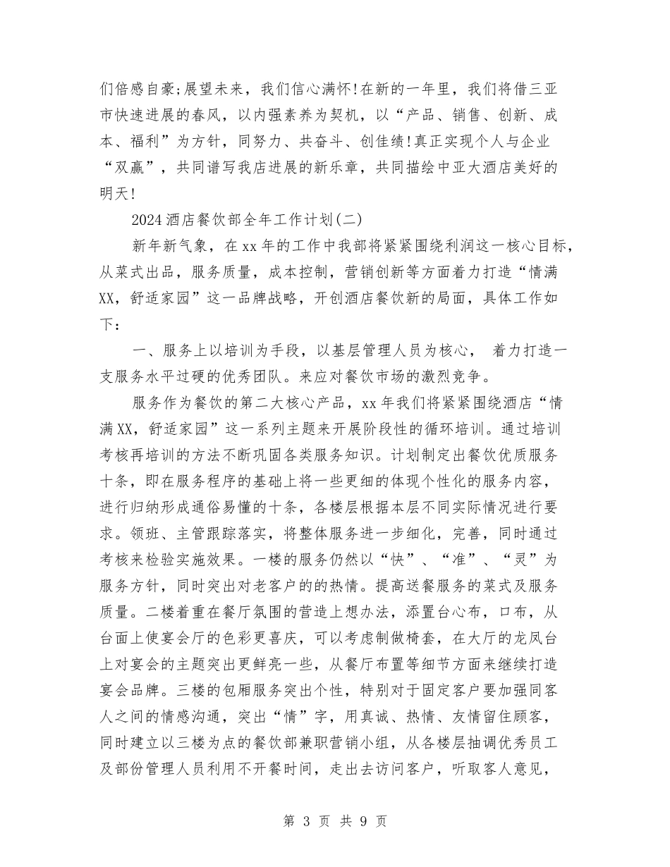 2024酒店餐饮部全年工作计划与2024酒水销售工作计划范文汇编_第3页