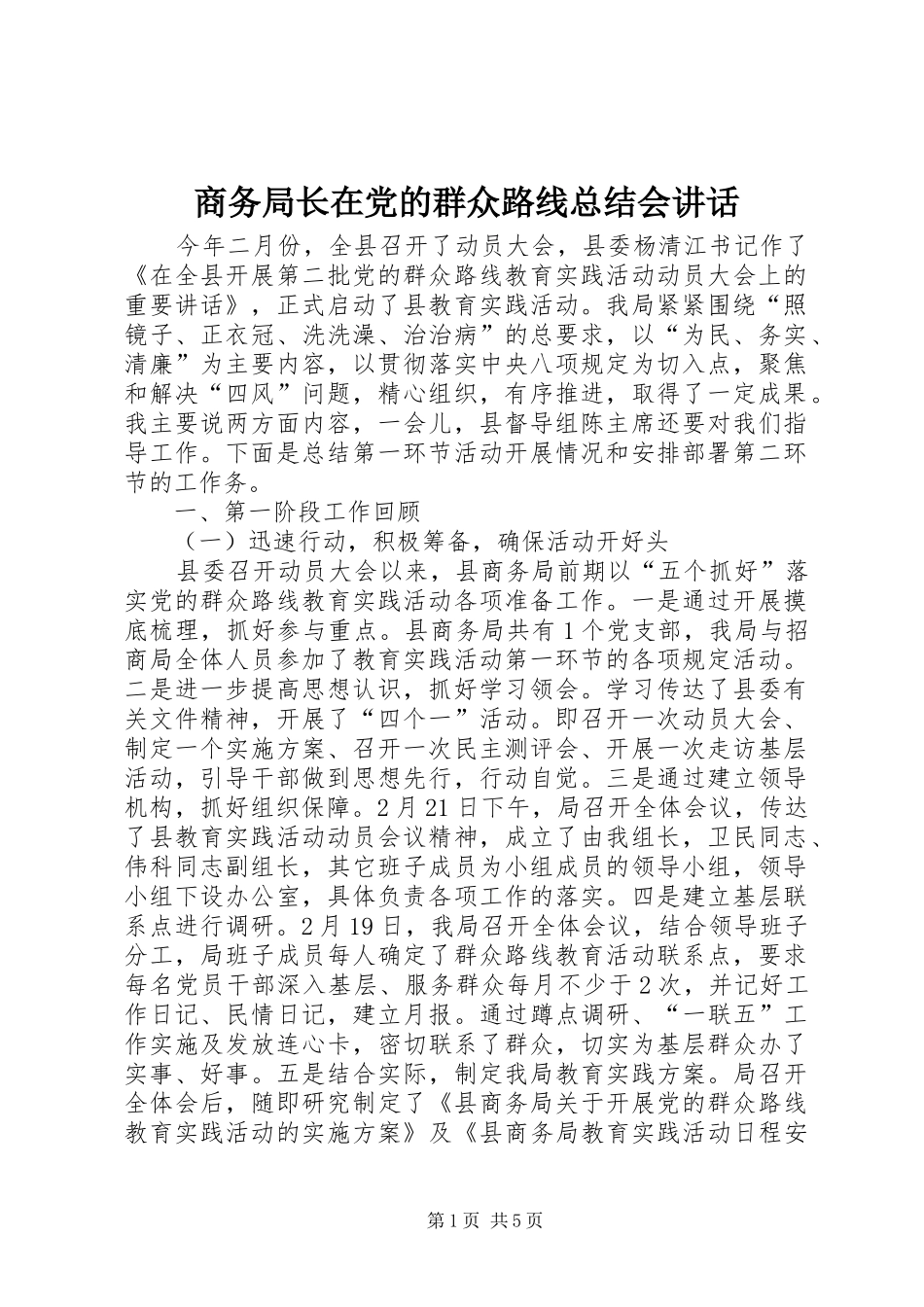 商务局长在党的群众路线总结会讲话_第1页