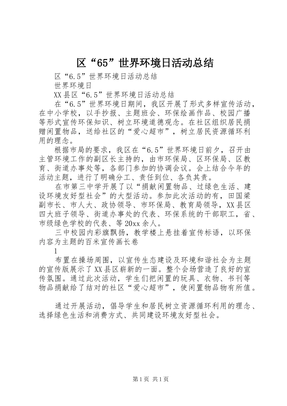 区“65”世界环境日活动总结_第1页