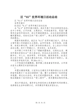 区“65”世界环境日活动总结