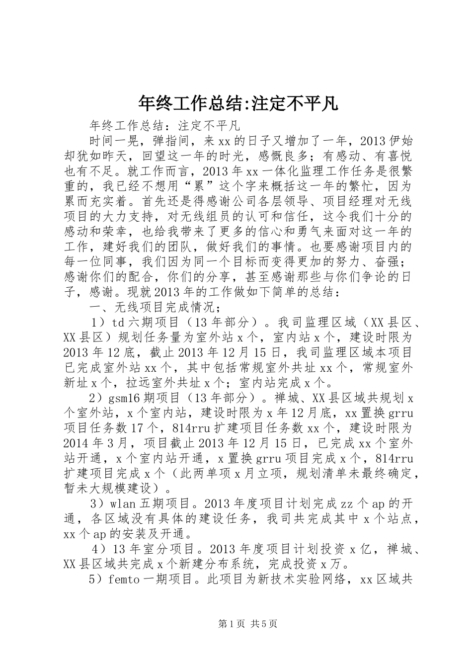 年终工作总结-注定不平凡_第1页