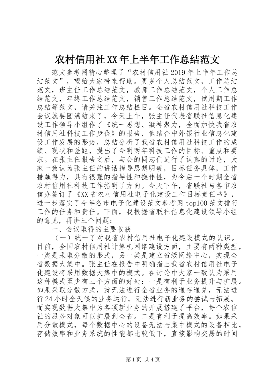 农村信用社XX年上半年工作总结范文_第1页
