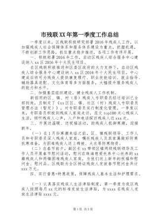市残联XX年第一季度工作总结