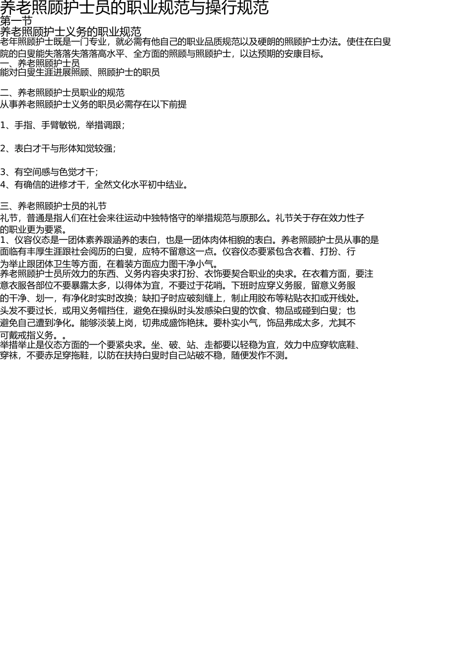 养老护理员的职业标准与道德规范 _第1页