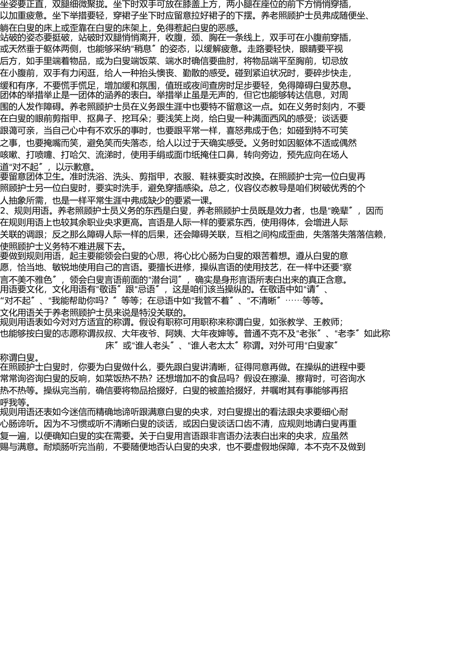 养老护理员的职业标准与道德规范 _第2页