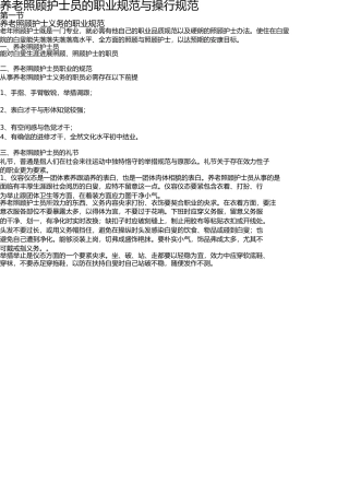 养老护理员的职业标准与道德规范 