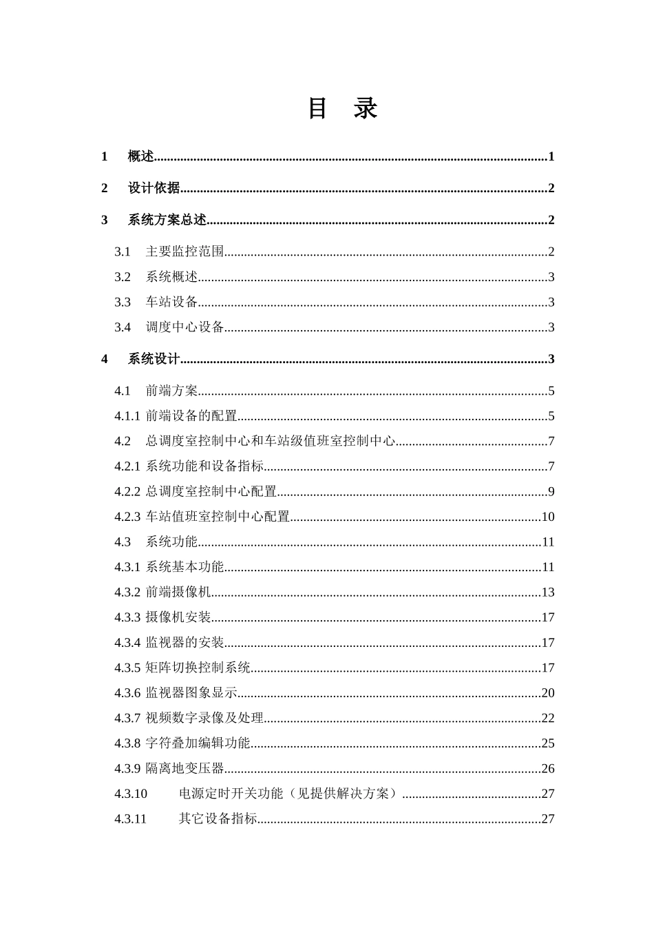 地铁闭路电视监控系统标准实施方案_第2页