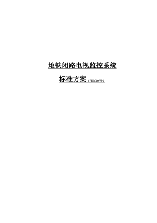 地铁闭路电视监控系统标准实施方案