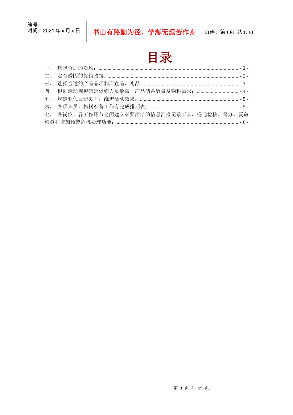 【市场营销】超市促销活动方案_第1页
