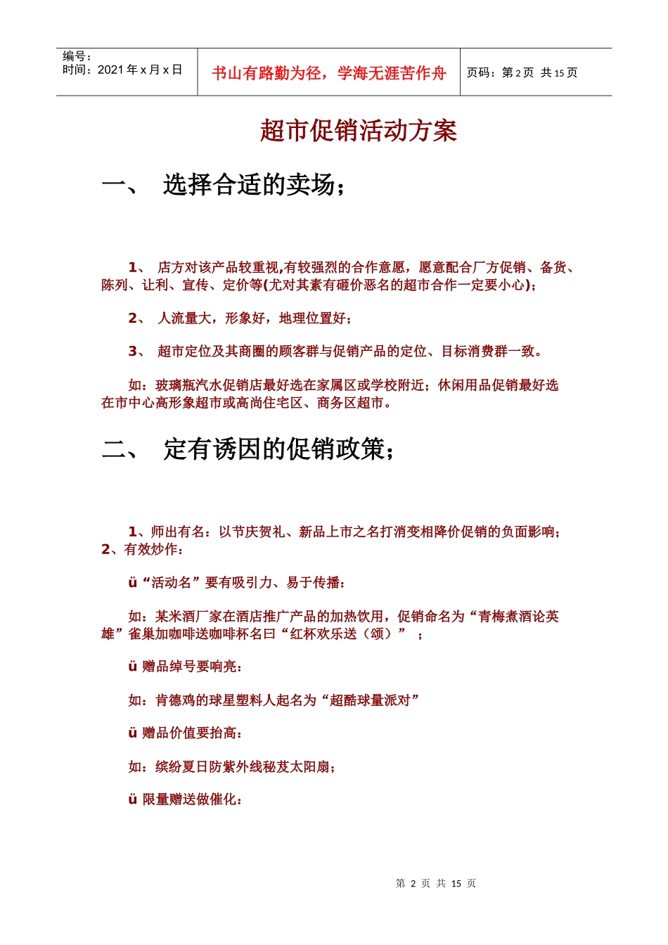 【市场营销】超市促销活动方案_第2页