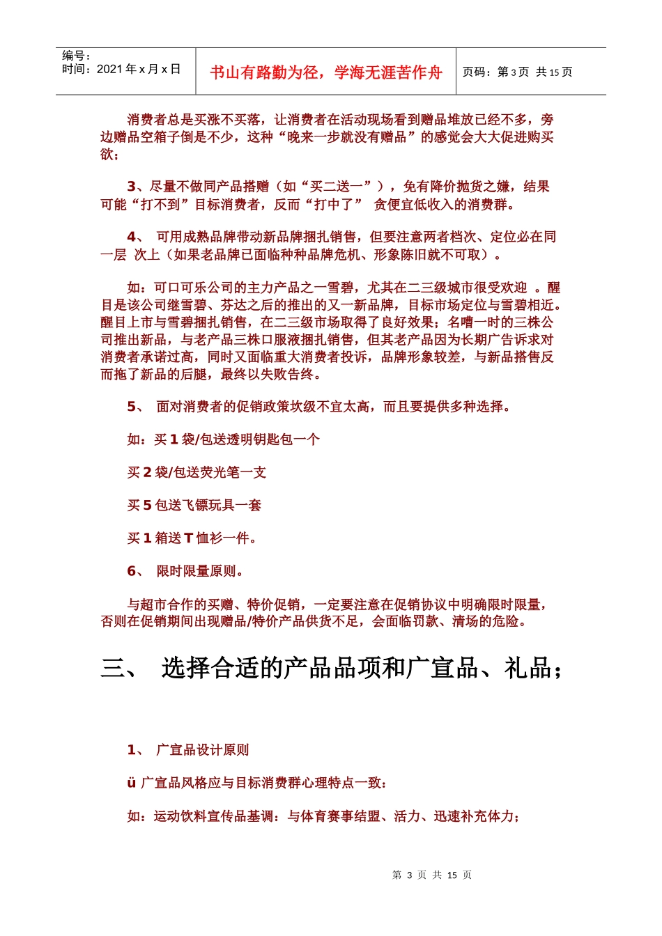 【市场营销】超市促销活动方案_第3页