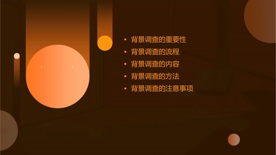 背景调查技巧课件_第2页