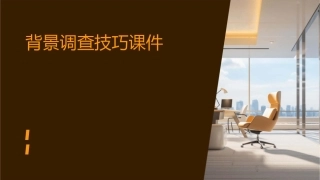 背景调查技巧课件
