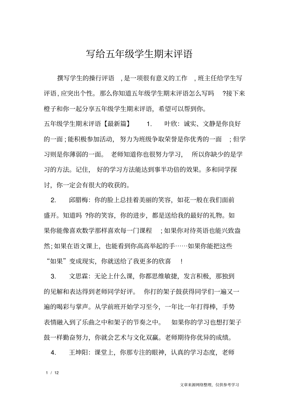 (完整)写给五年级学生期末评语_学生评语_第1页
