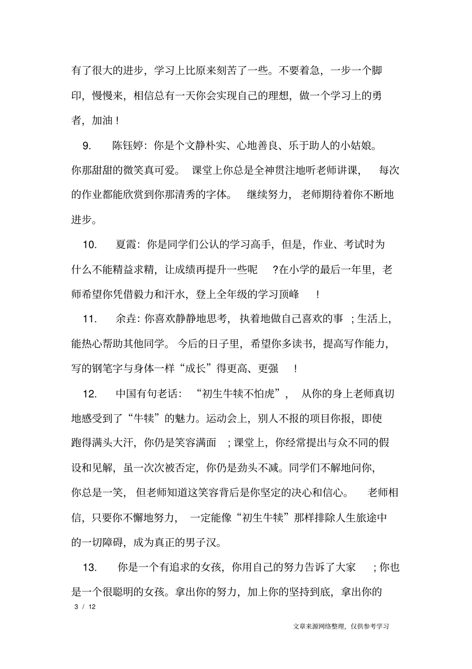 (完整)写给五年级学生期末评语_学生评语_第3页