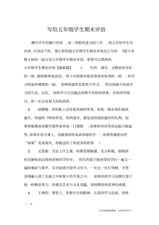 (完整)写给五年级学生期末评语_学生评语