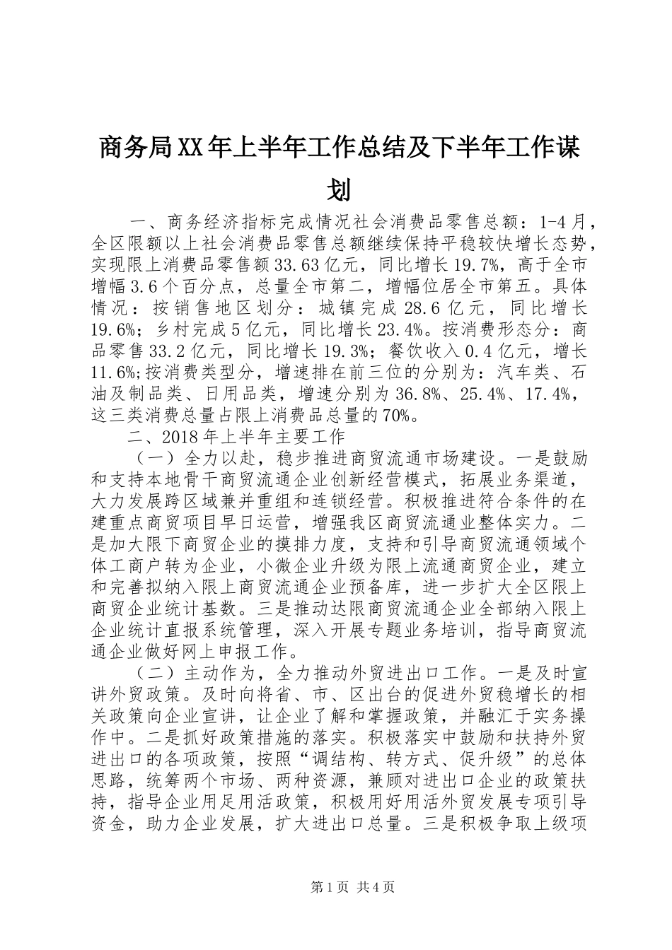 商务局XX年上半年工作总结及下半年工作谋划_第1页