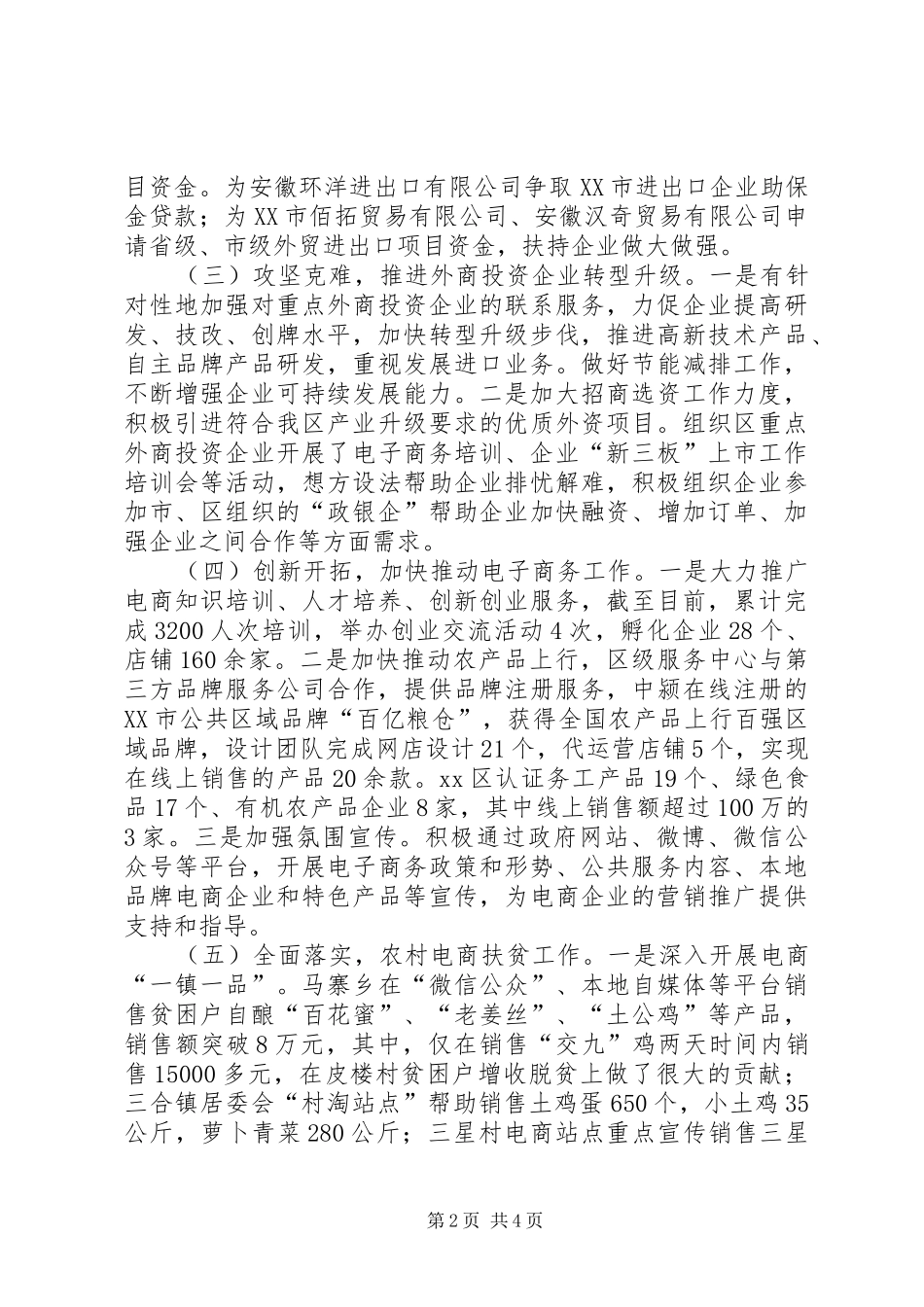 商务局XX年上半年工作总结及下半年工作谋划_第2页