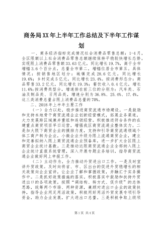 商务局XX年上半年工作总结及下半年工作谋划