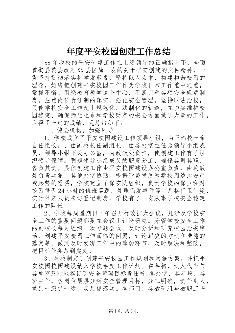 年度平安校园创建工作总结_第1页