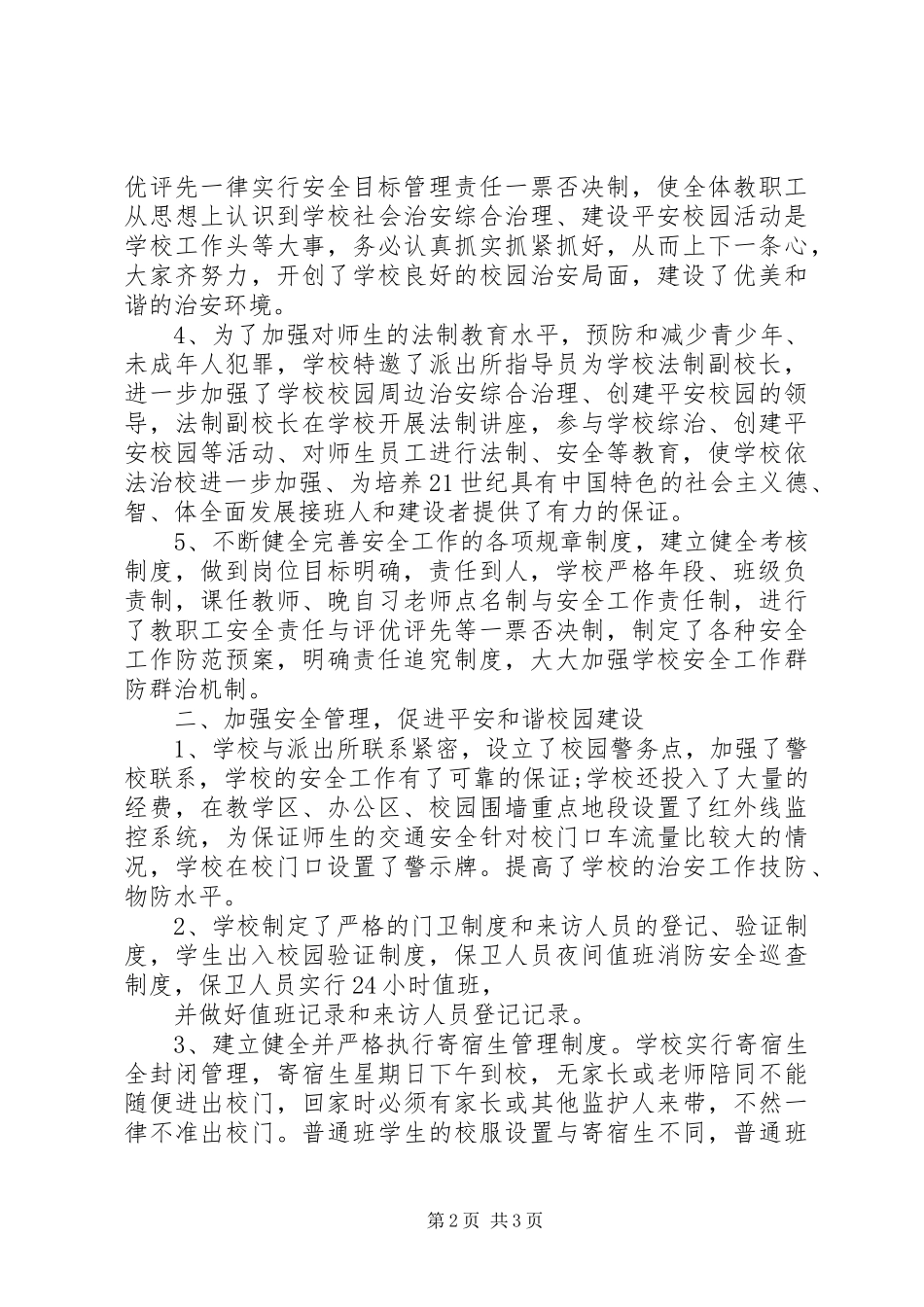 年度平安校园创建工作总结_第2页
