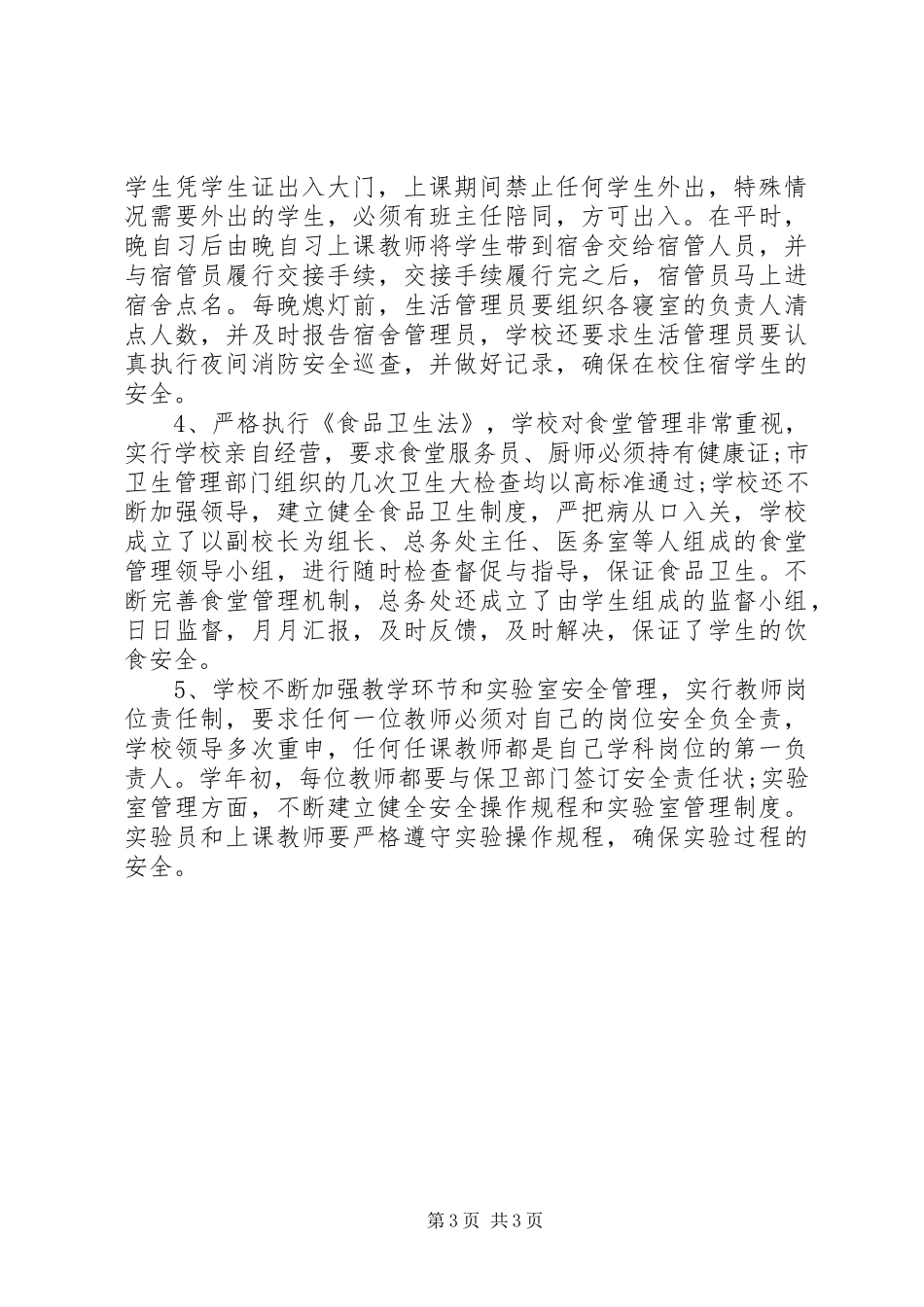 年度平安校园创建工作总结_第3页
