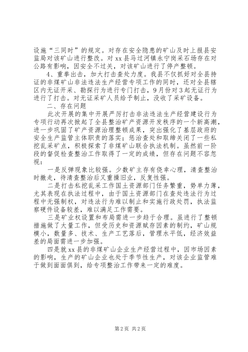 关于严厉打击非法违法生产经营建设行为专项行动工作自查总结_第2页