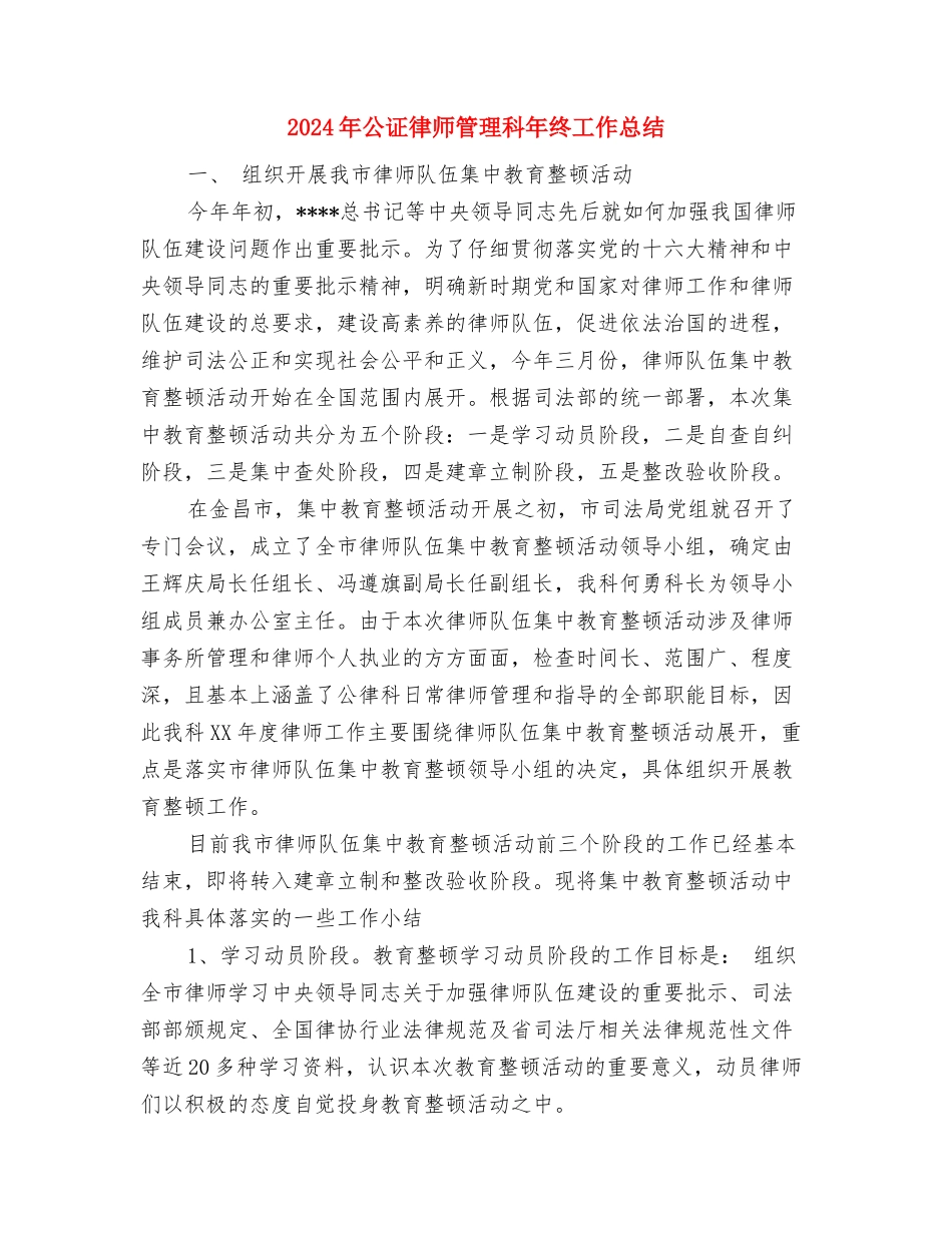 2024年公民道德建设月度工作总结与2024年公证律师管理科年终工作总结汇编_第3页