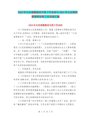 2024年公民道德建设月度工作总结与2024年公证律师管理科年终工作总结汇编