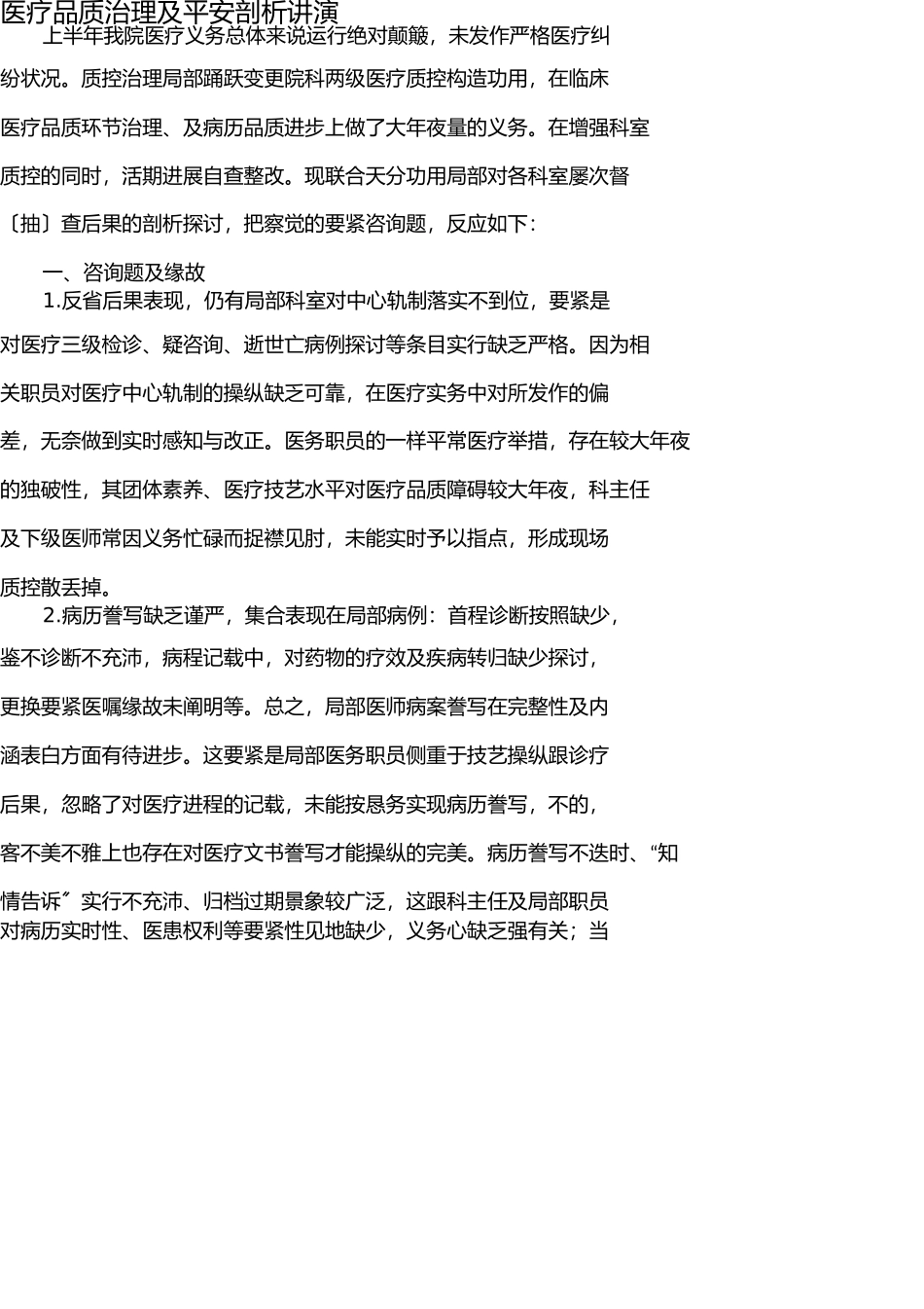 医疗质量管理及安全分析报告 _第1页