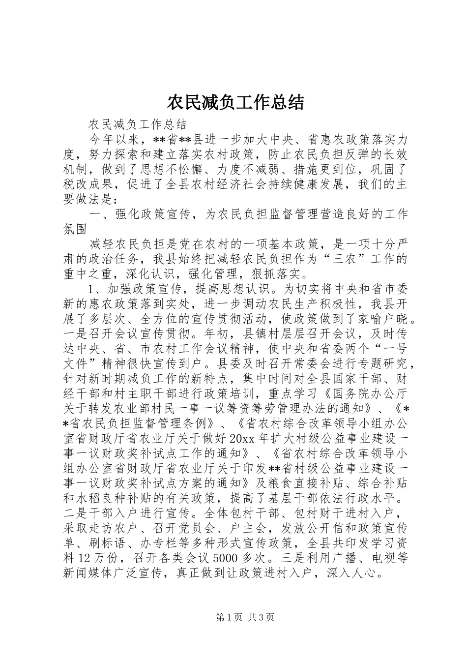 农民减负工作总结_第1页