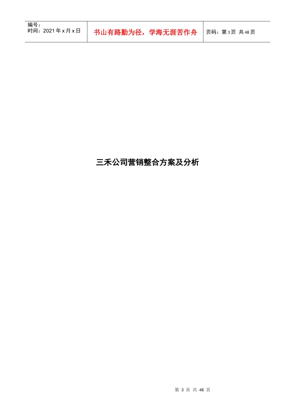 办公用品代理营销策划方案及分析_第3页