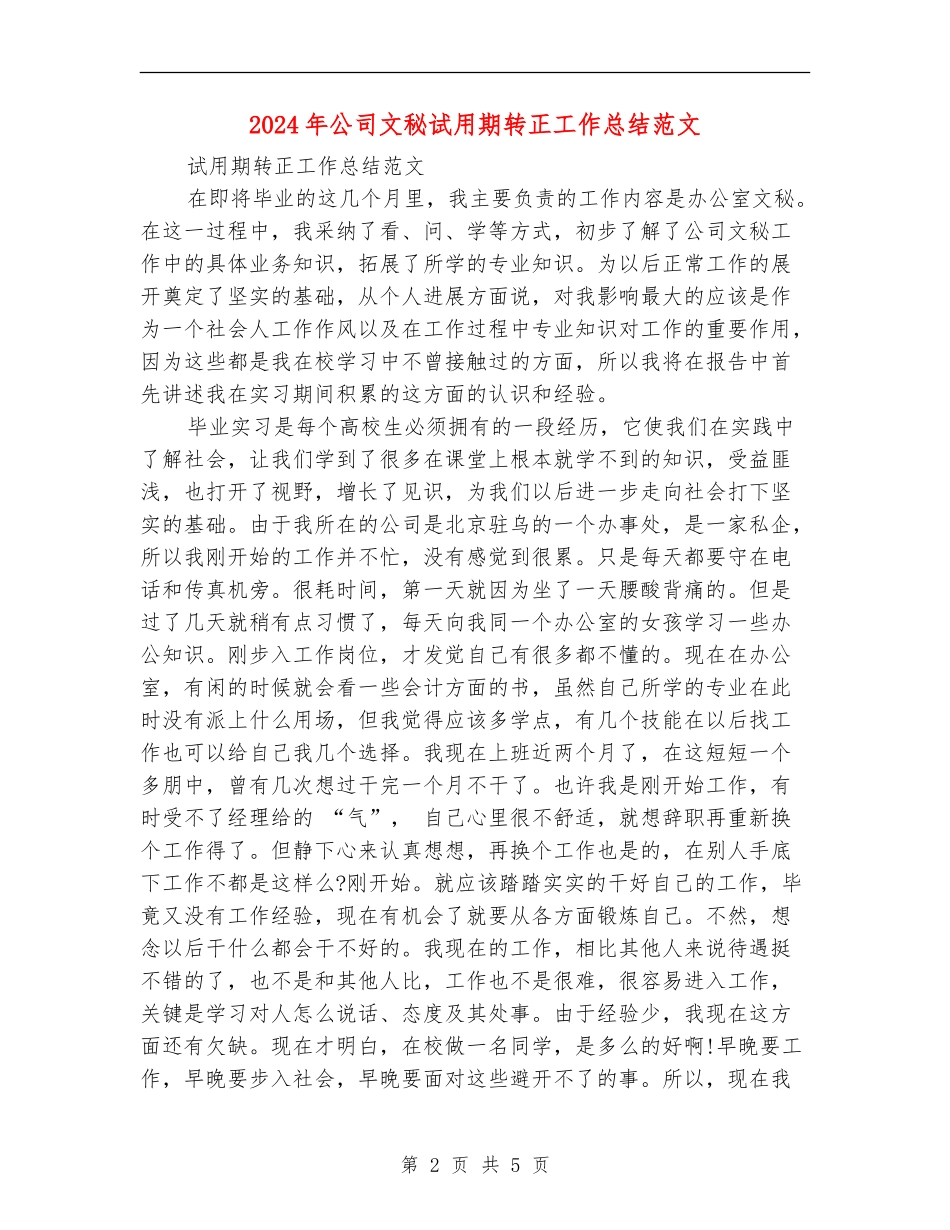 2024年公司文秘试用期转正工作总结范文_第2页