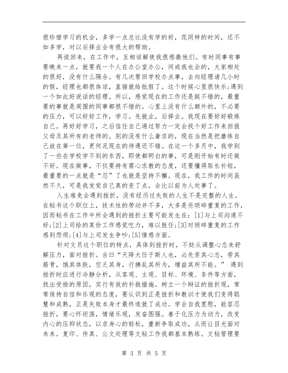 2024年公司文秘试用期转正工作总结范文_第3页