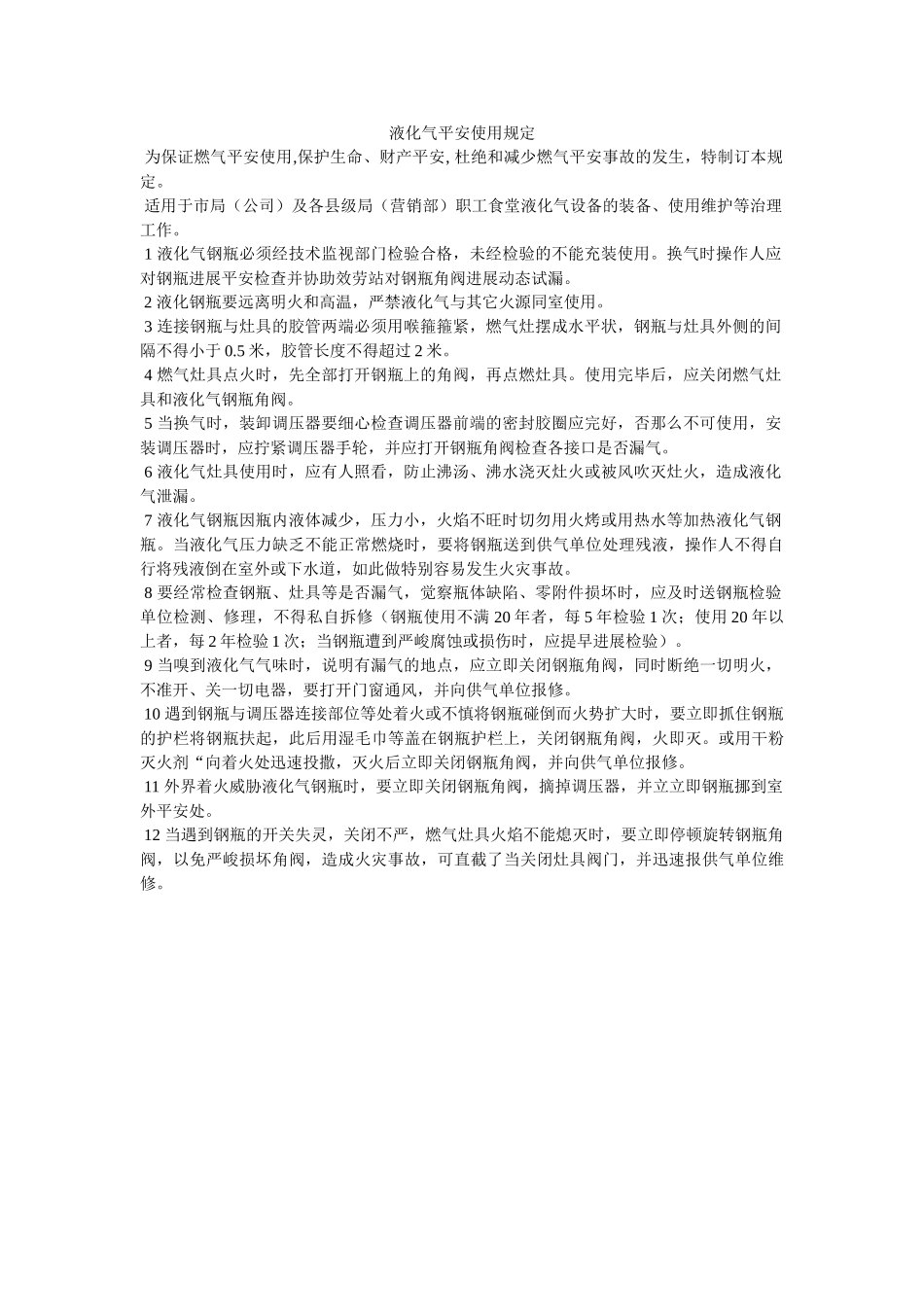 液化气ۥ安全使用规定精选 _第1页