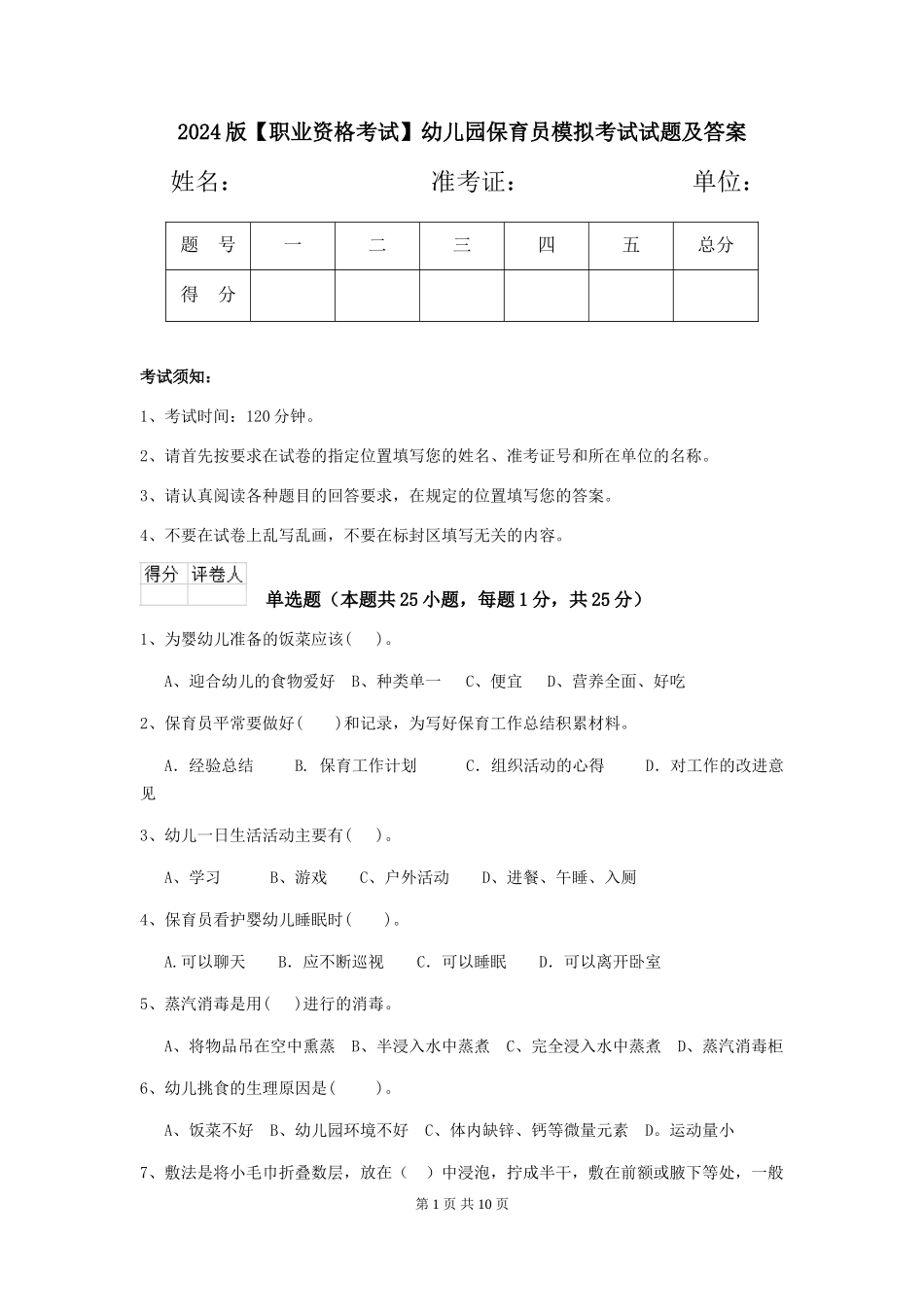 2024版【职业资格考试】幼儿园保育员模拟考试试题及答案_第1页