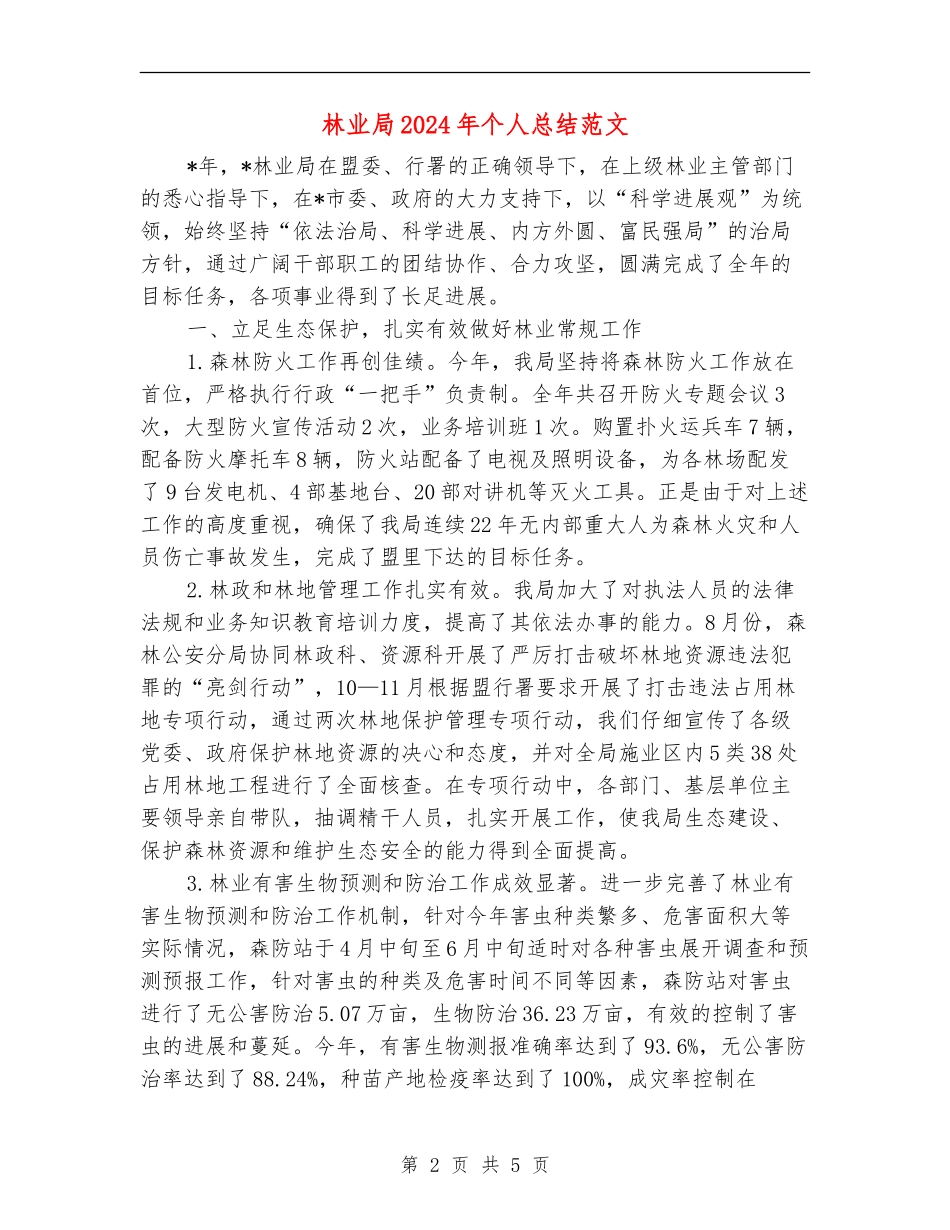 林业局2024年个人总结范文_第2页
