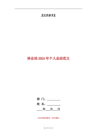 林业局2024年个人总结范文