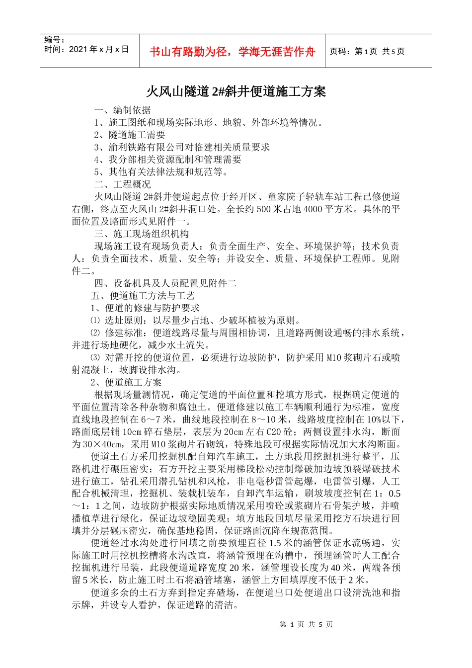 2#斜井便道施工方案_第1页