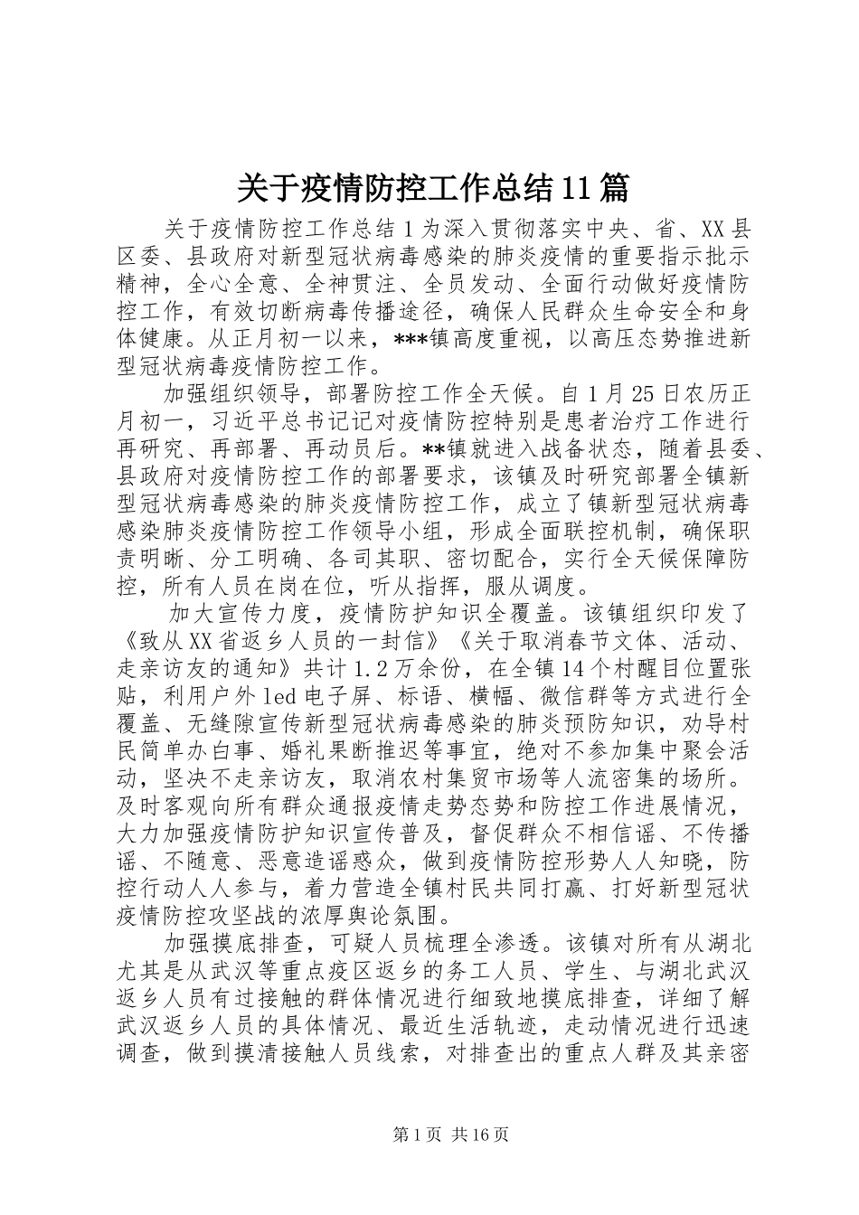 关于疫情防控工作总结11篇_第1页
