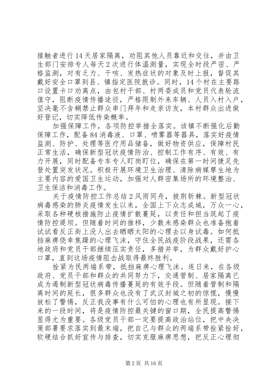 关于疫情防控工作总结11篇_第2页