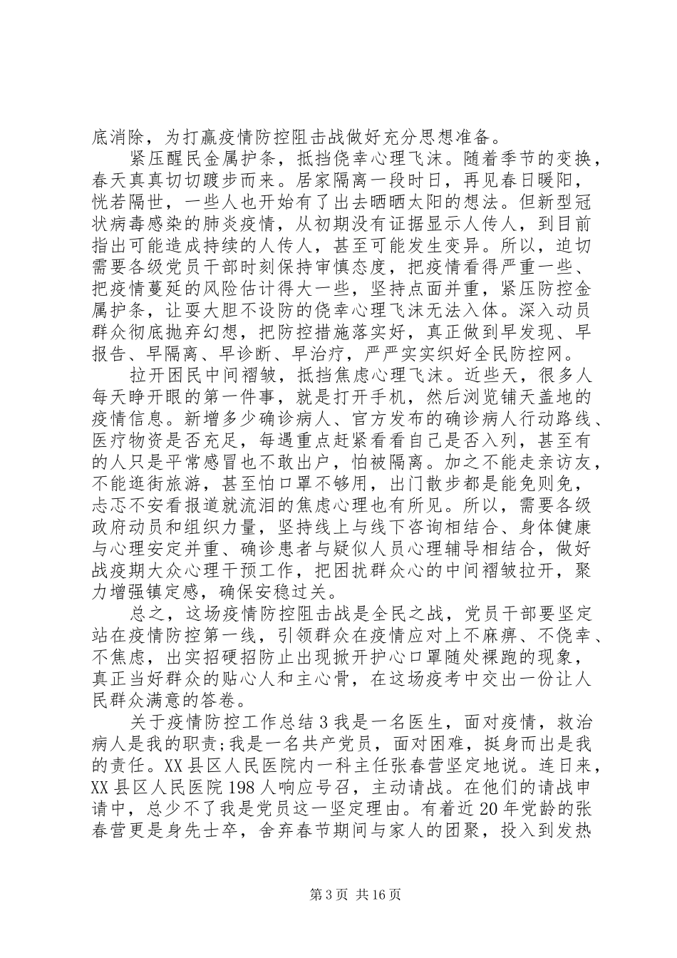 关于疫情防控工作总结11篇_第3页