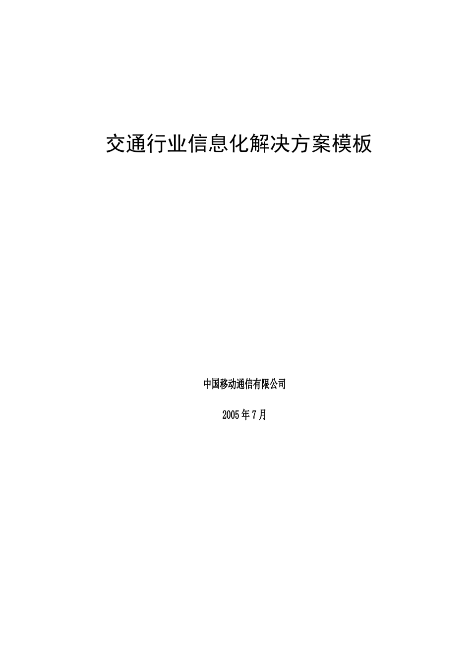 中国移动公司客户业务的管理特征_第1页